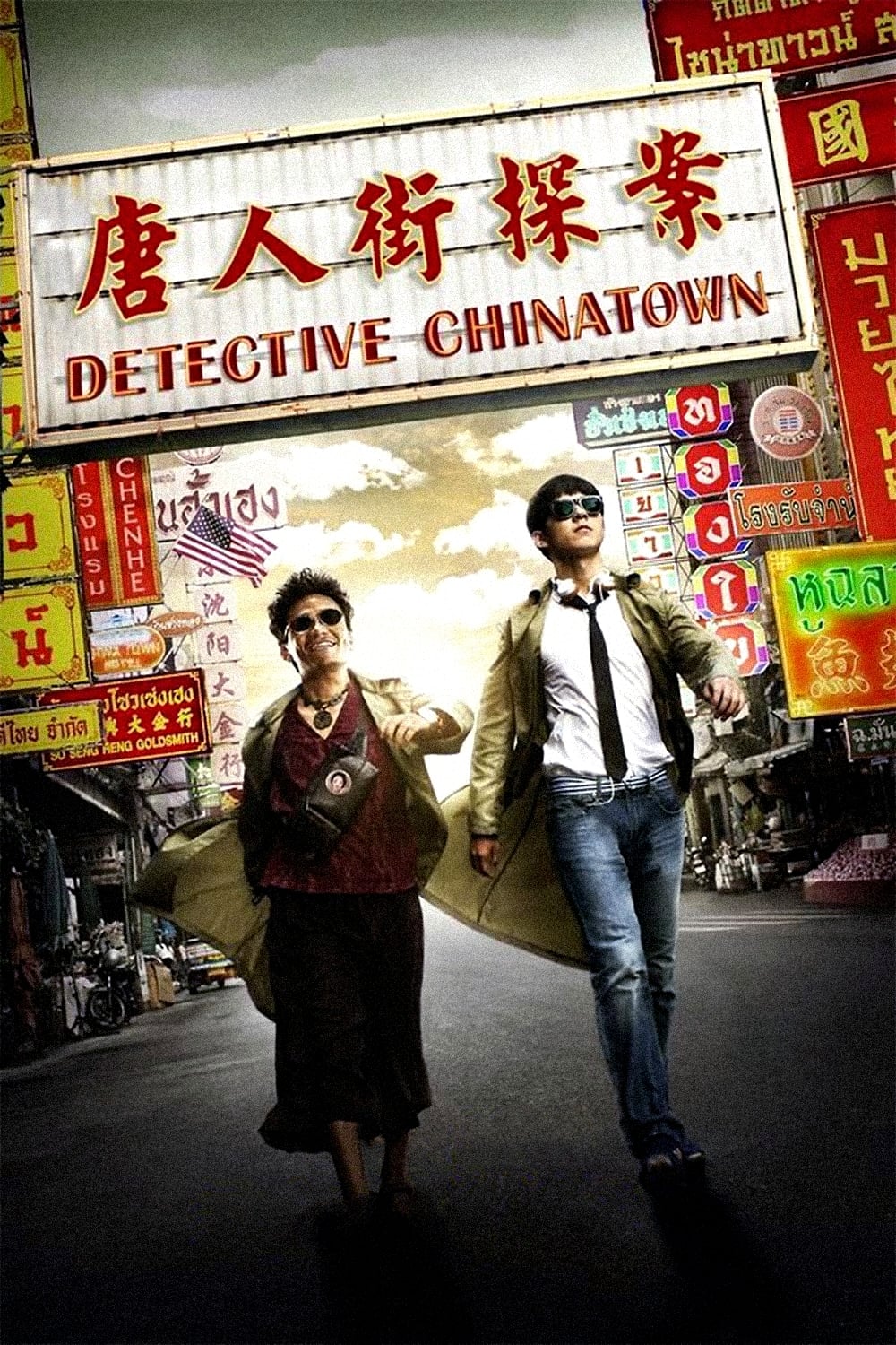 کارآگاه محله چینی‌ها (Detective Chinatown)