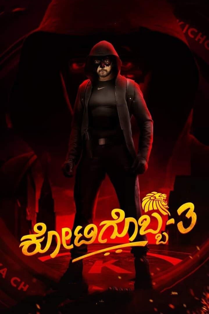 کوتیگوبا 3 (Kotigobba 3)
