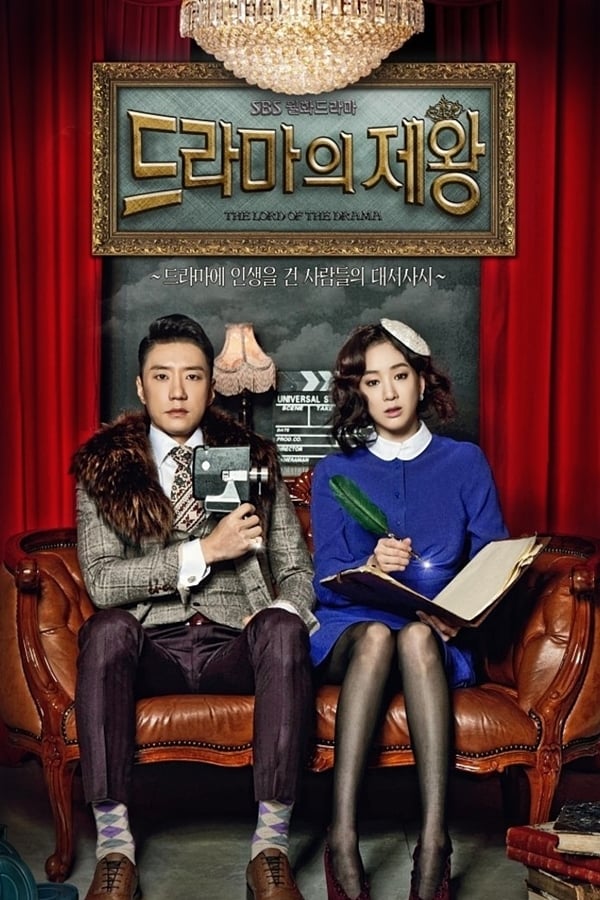 پادشاه درام‌ ها (The King of Dramas)