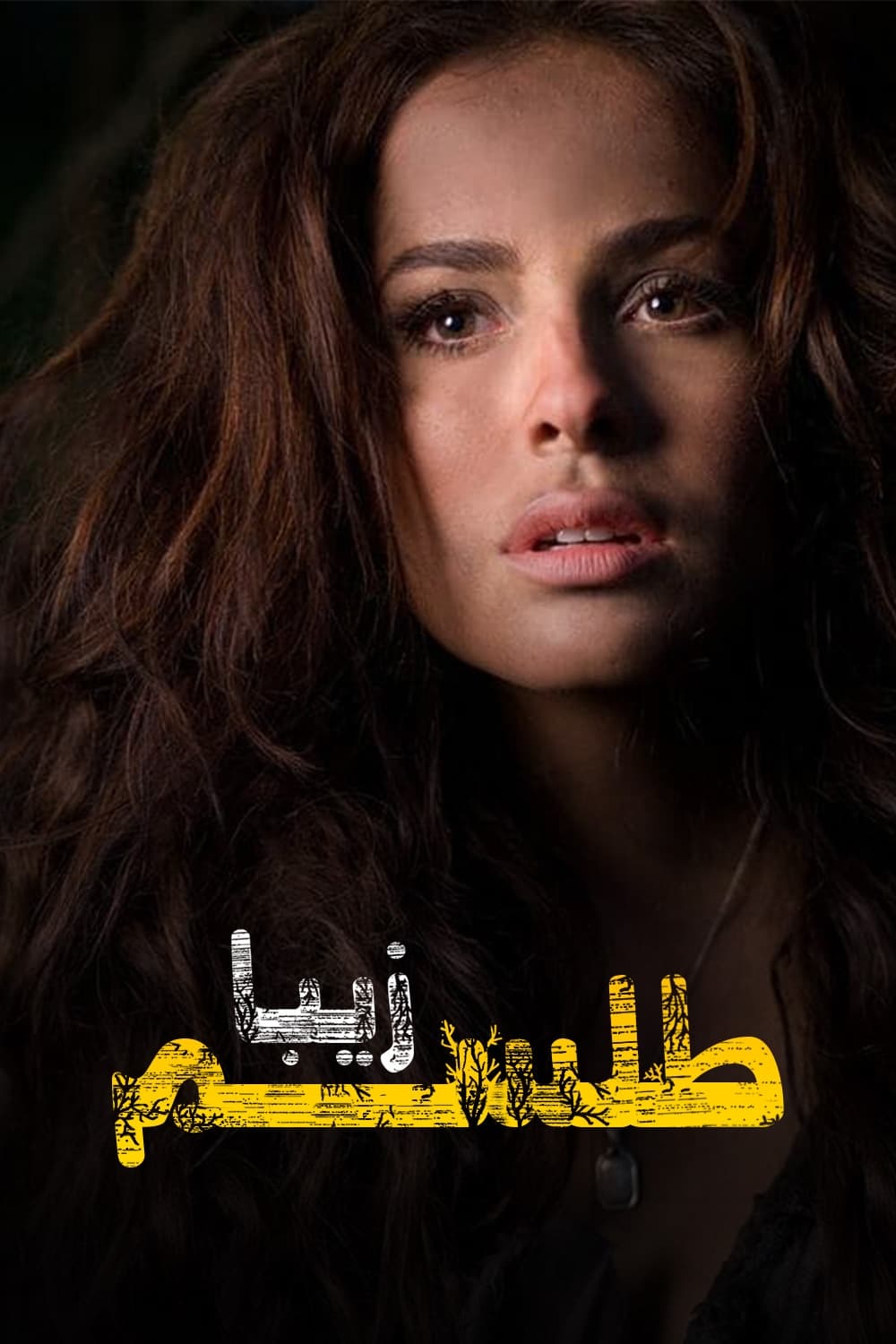 طلسم زیبا (Beautiful But Unlucky)