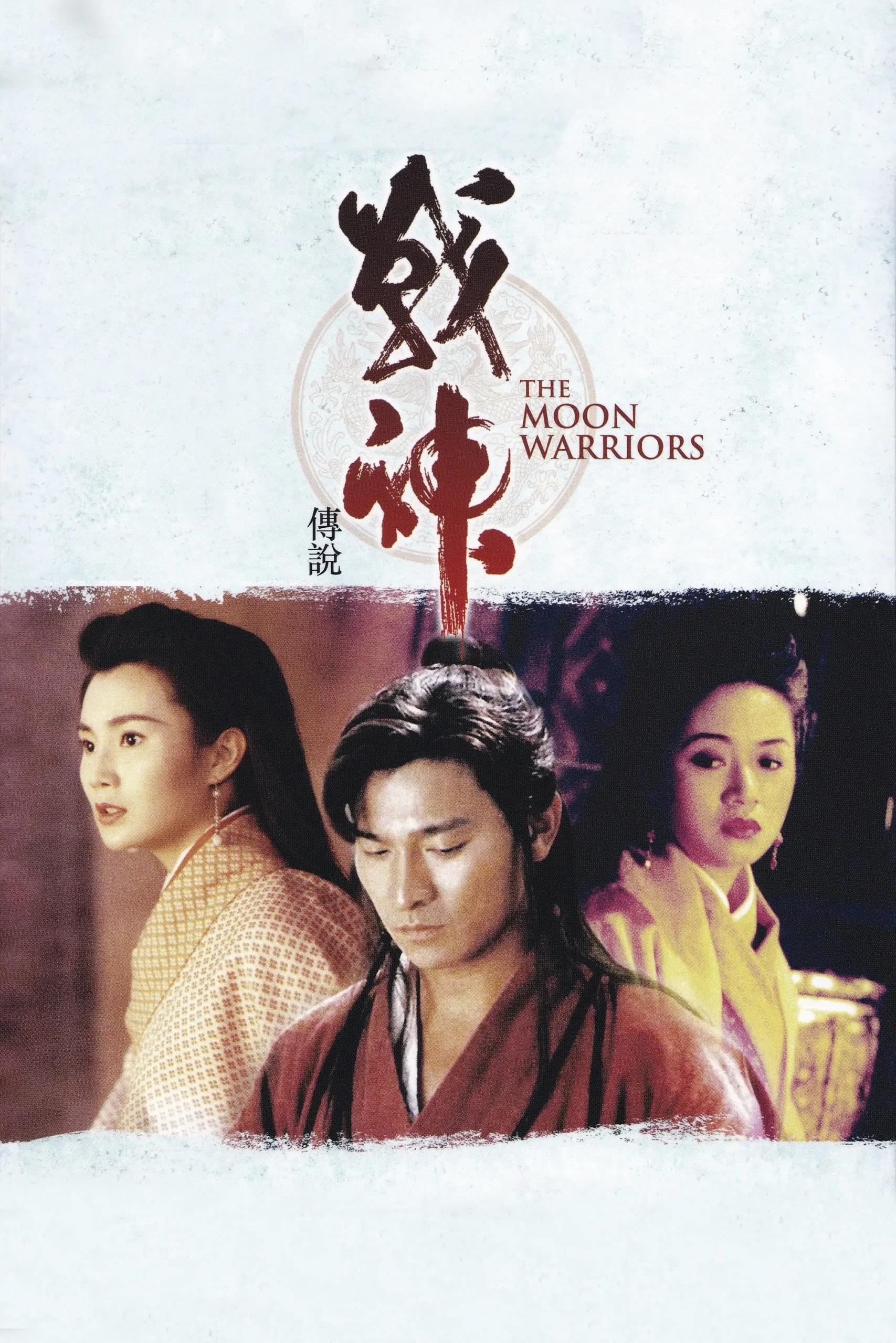 جنگجویان ماه (The Moon Warriors)