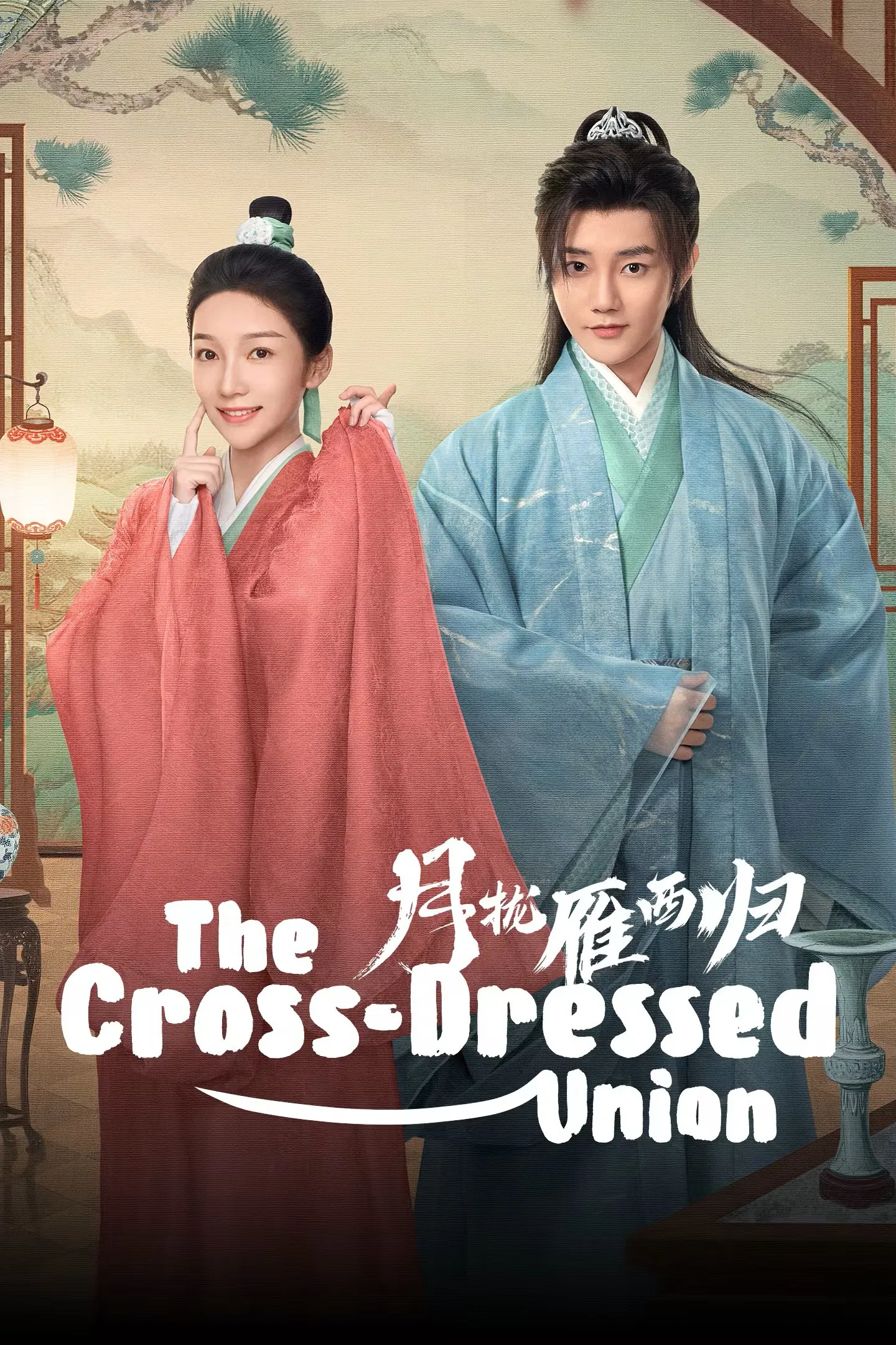اتحاد همسران (The Cross Dressed Union)