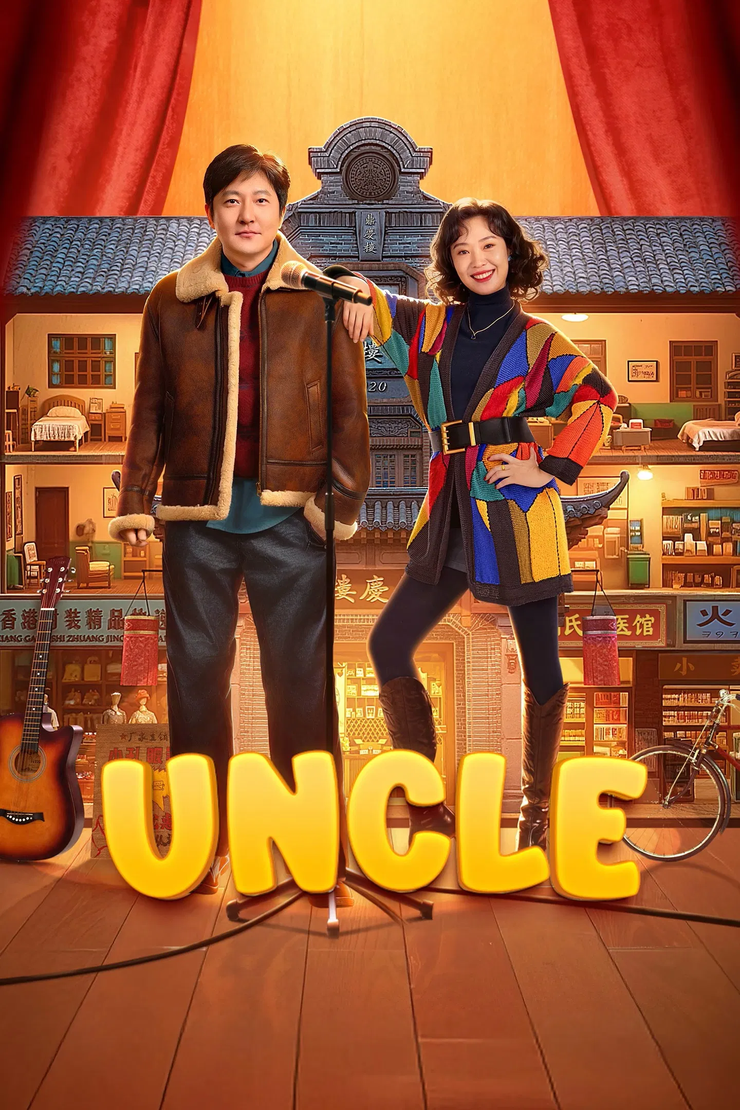 عمو جون (Uncle)