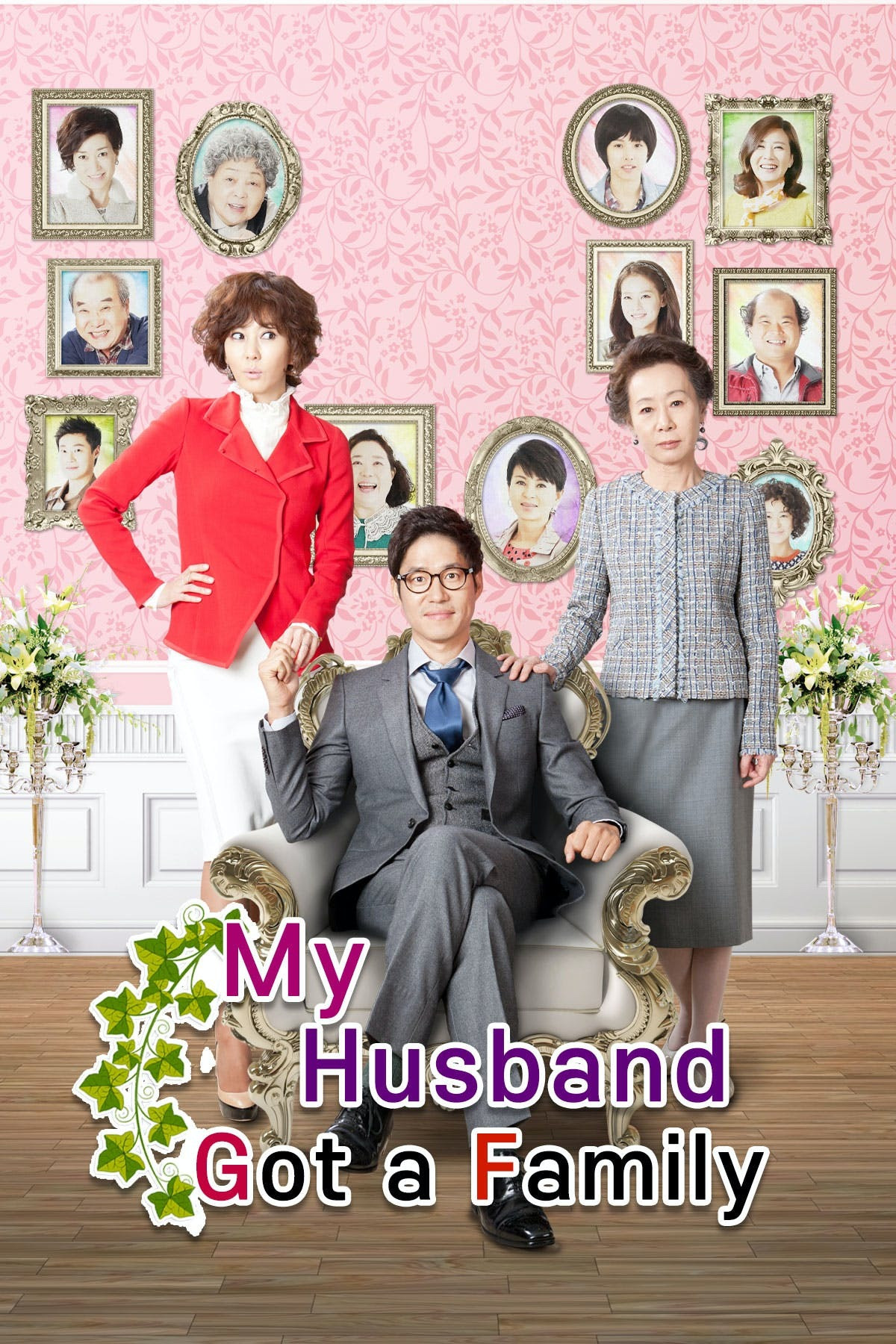 شوهرم خانواده تشکیل داد (My Husband Got a Family)