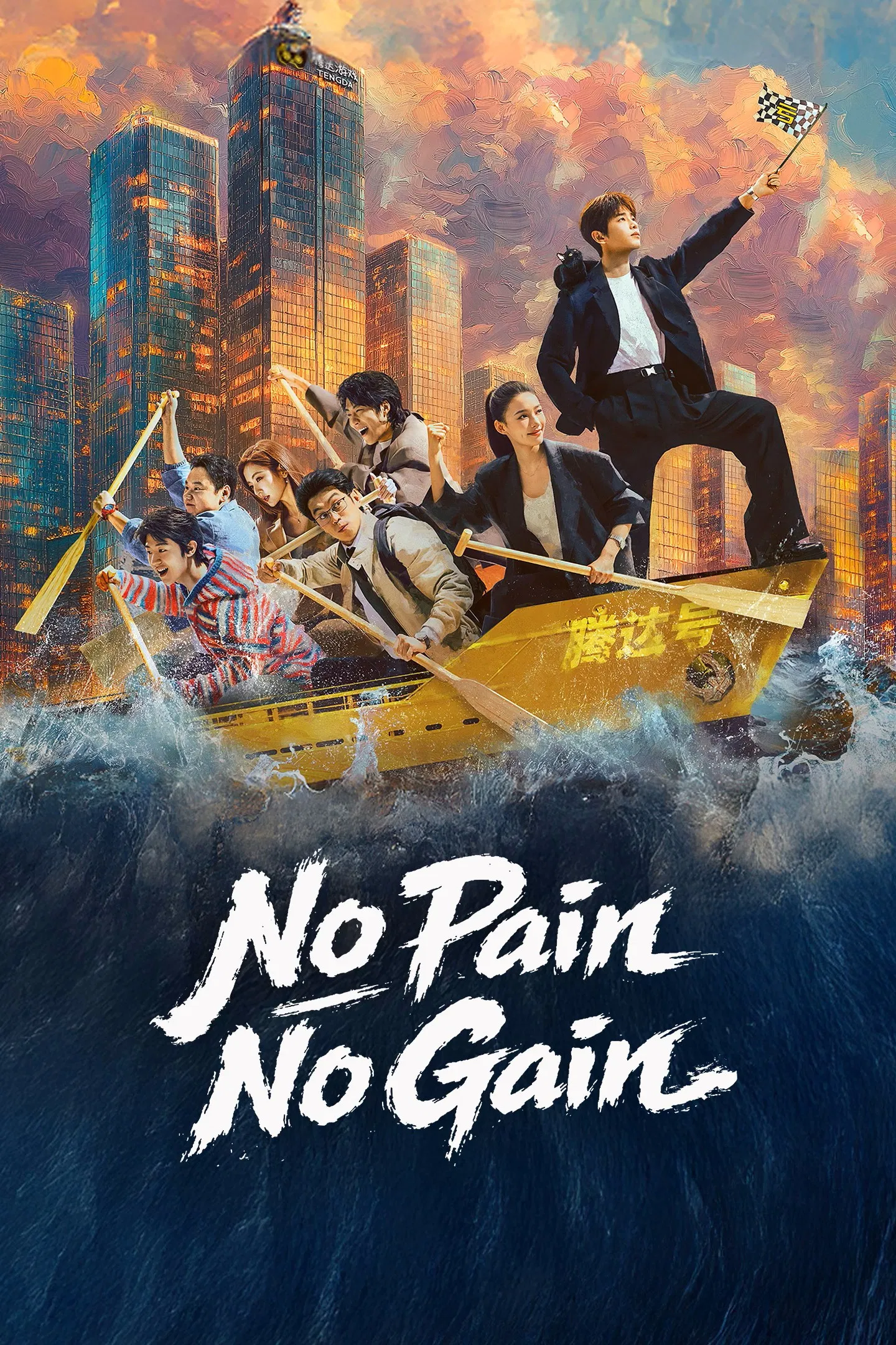 بی درد بی سود (No Pain No Gain)