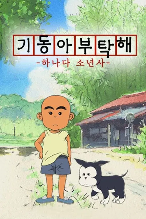 هانادا پسر روح (Hanada Shonen-shi)