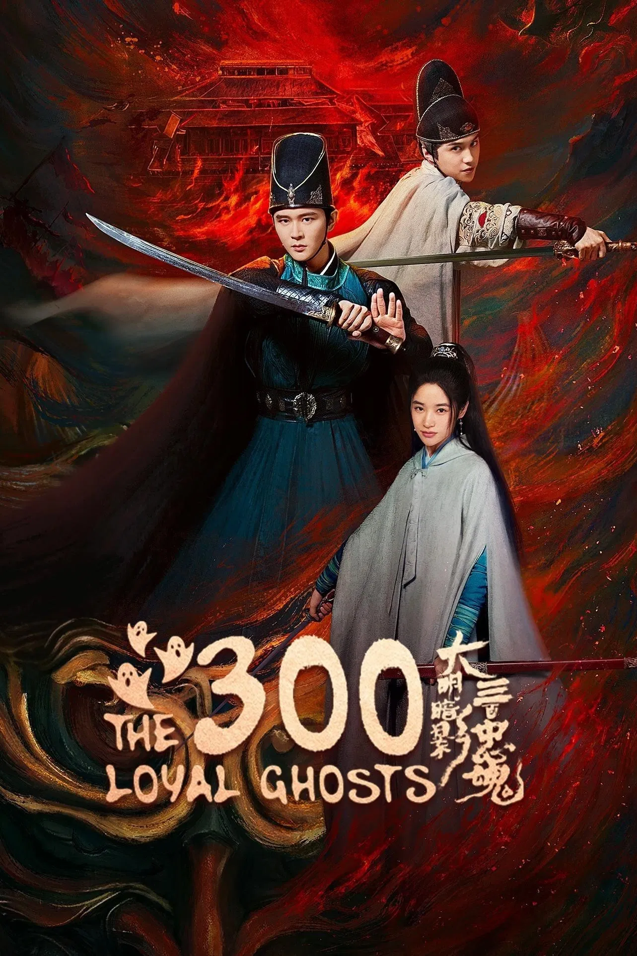 سیصد روح وفادار (The 300 Loyal Ghosts)