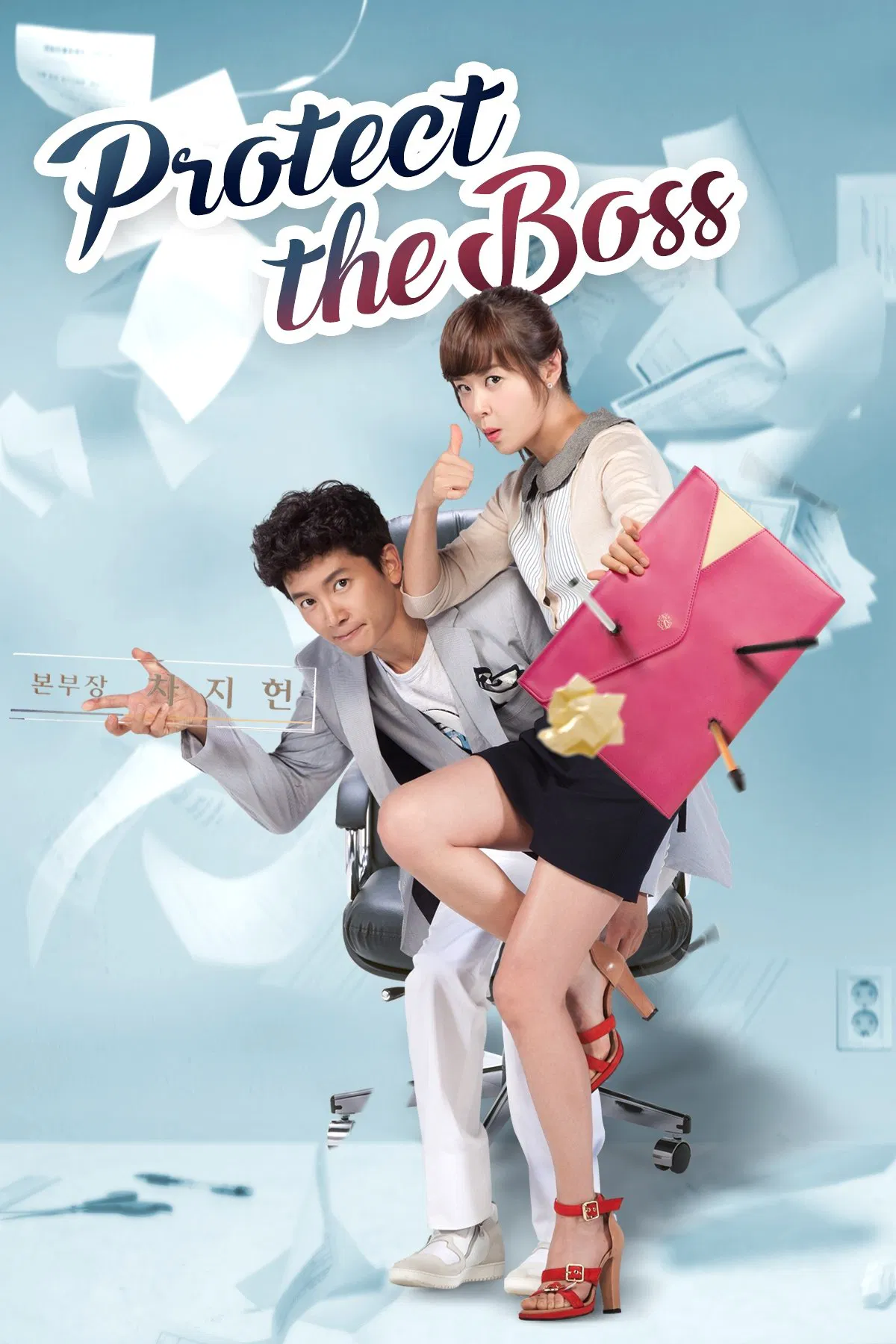 مراقب رئیس باش (Protect the Boss)
