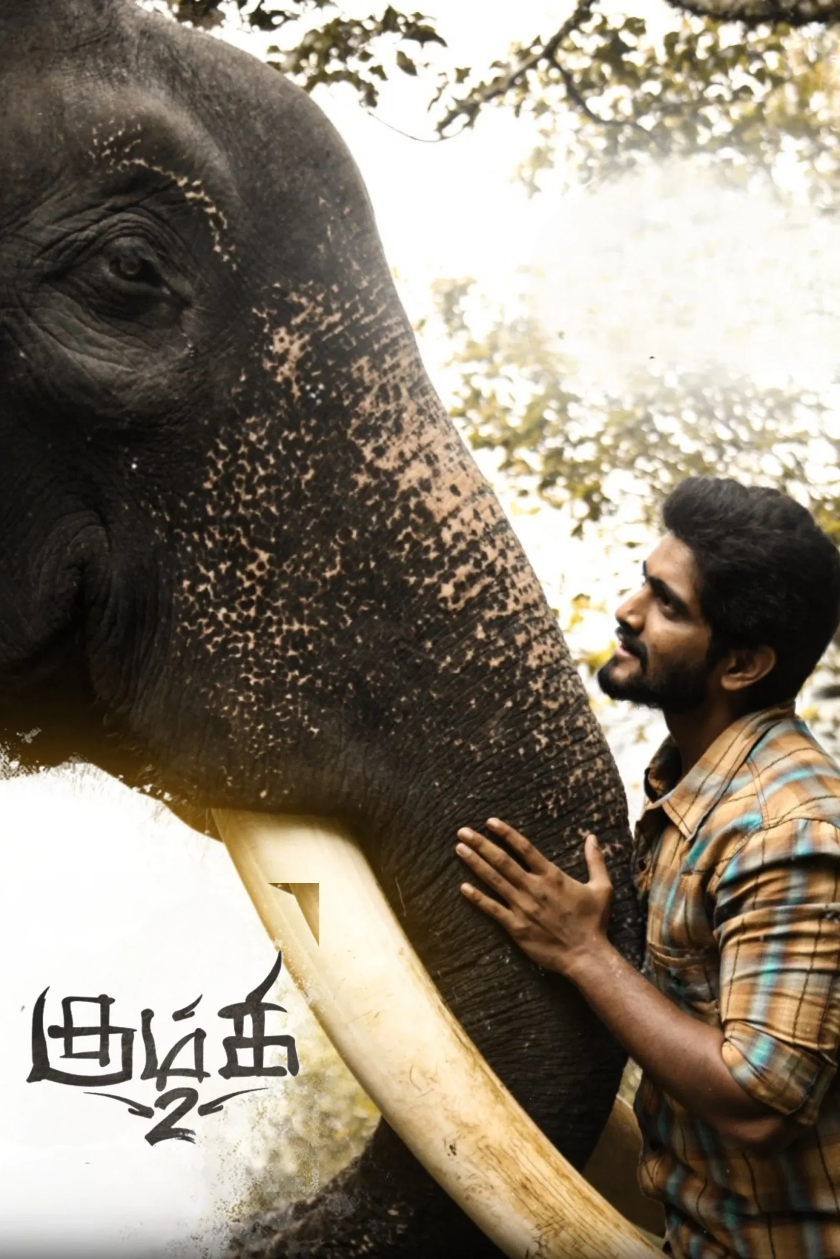 کومکی ۲ (Kumki 2)