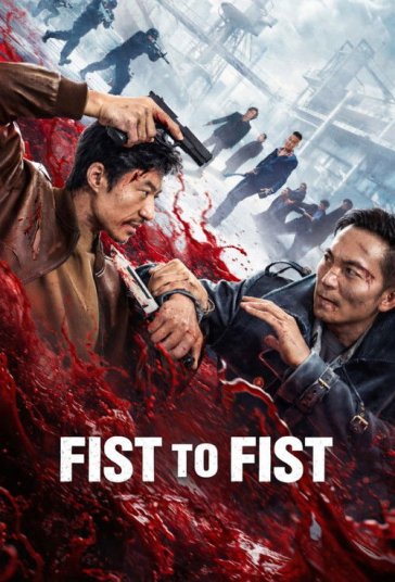 مشت به مشت (Fist to Fist)