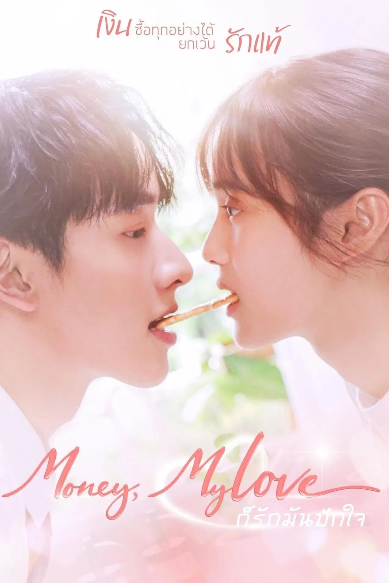 پول عشق من (Money My Love)
