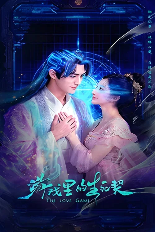 بازی عشق (The Love Game)