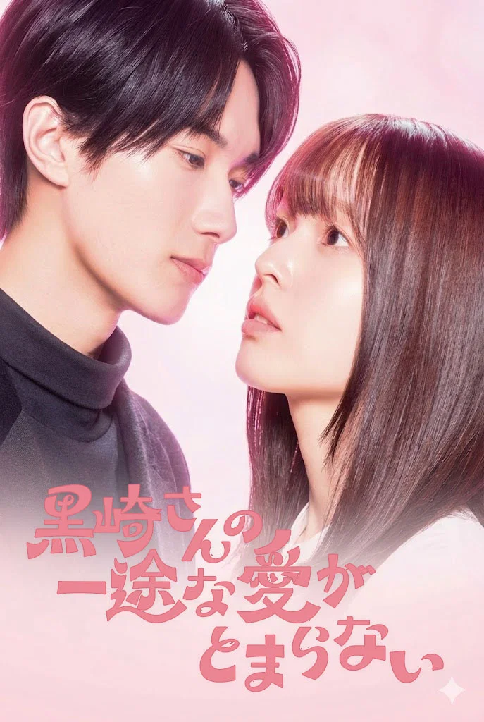 عشق بی‌پایان آقای کوروساکی (Mr. Kurosaki’s Pure Love Never Stops)