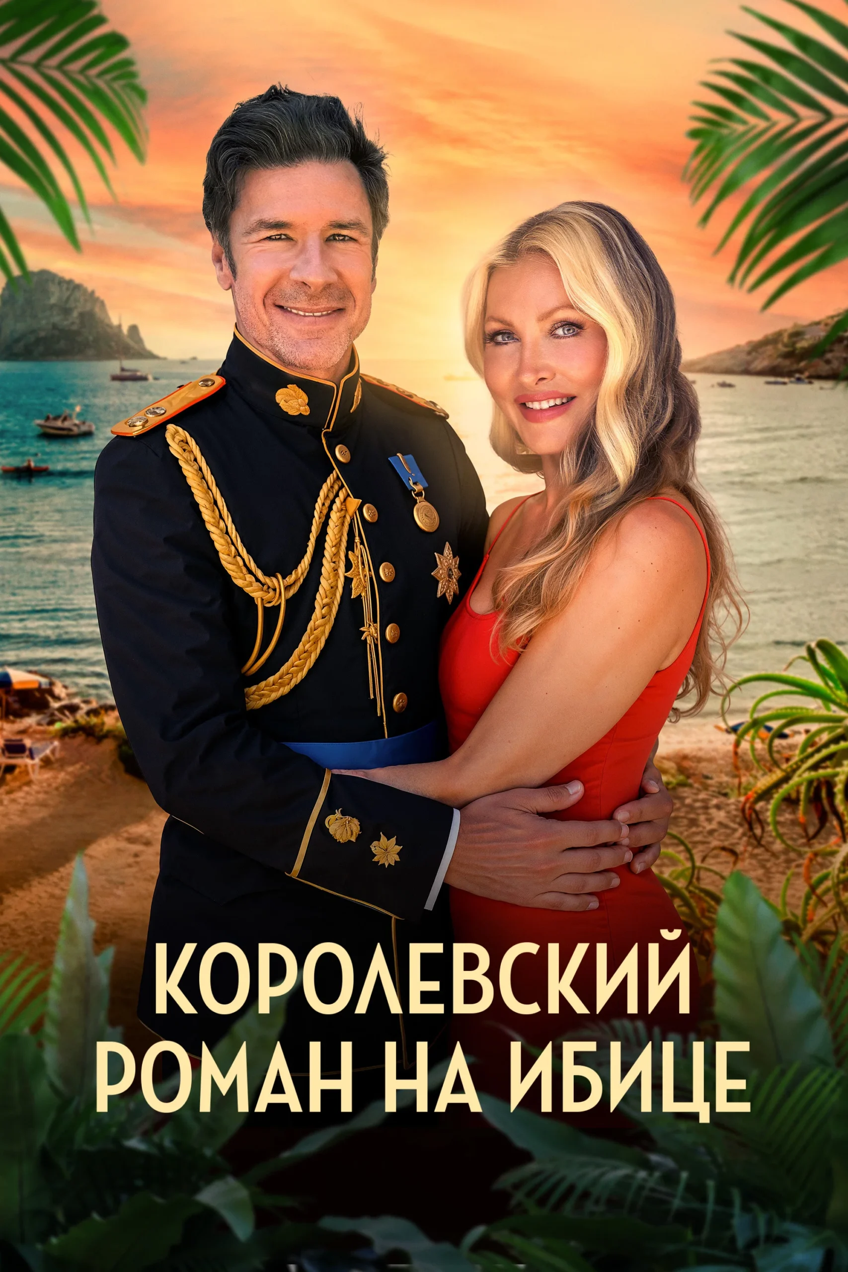عشق سلطنتی در ایبیزا (A Royal Romance in Ibiza)
